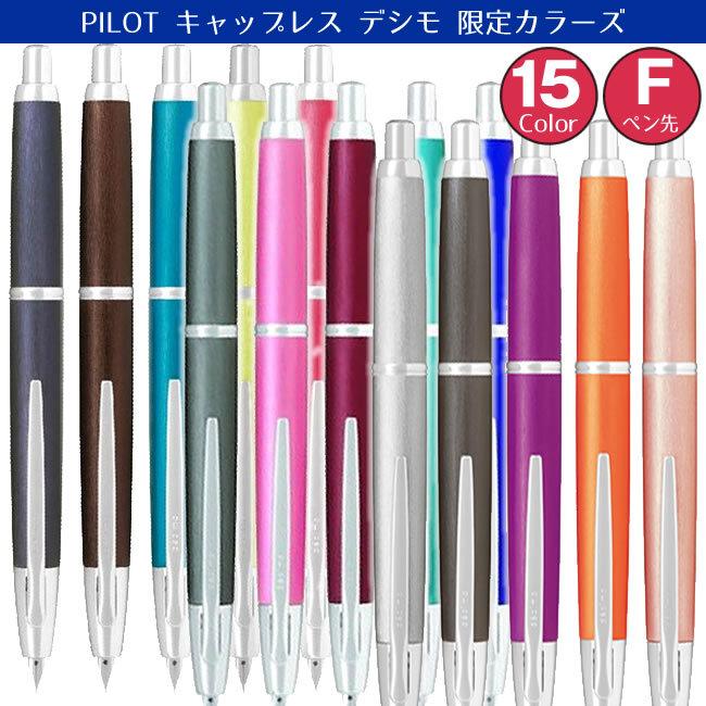 パイロット ノック式万年筆 キャップレスデシモ 限定カラー15色から選択 FCTL-2MR 細字(F) PILOT シルバー ダークグレー パープル