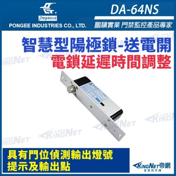 【帝網 KingNet】 鵬驥 Pegasus DA-64NS 送電開陽極鎖 待機電流18mA