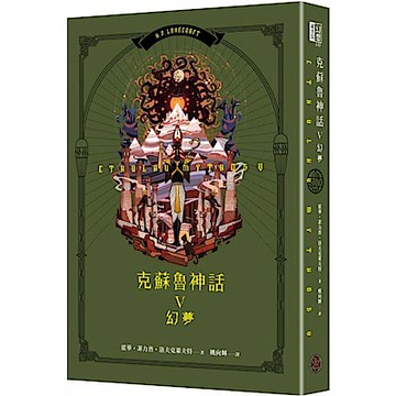 克蘇魯神話V：幻夢（精裝）【城邦讀書花園】