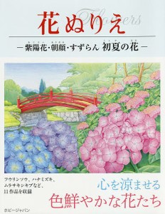 紫陽花・朝顔・すずらん初夏の花