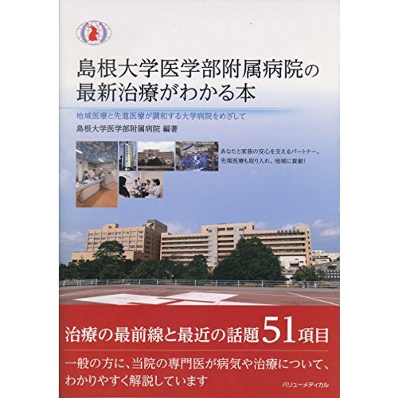 島根大学医学部附属病院の最新治療がわかる本?地域医療と先進医療が調和する大学病院をめざして