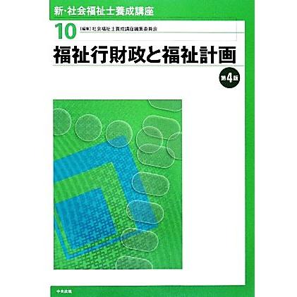 福祉行財政と福祉計画　第４版 新・社会福祉士養成講座１０／社会福祉士養成講座編集委員会