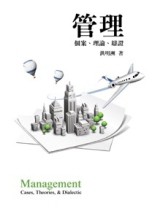 管理：個案、理論、辯證4/e【二手書_良好】TAAZE讀冊生活