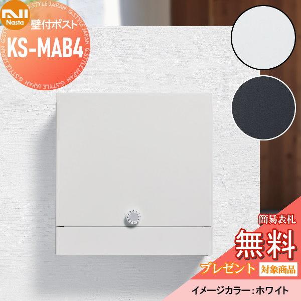 無料プレゼント対象商品】 郵便ポスト 郵便受け 壁付け NASTA キョウワ ナスタ Qual クオール KS-MAB4 ホワイト ブラック  上入れ前出し 防滴 通販 LINEポイント最大0.5%GET LINEショッピング