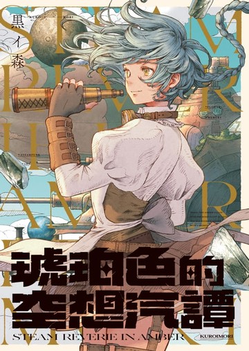 【電子書】琥珀色的空想汽譚