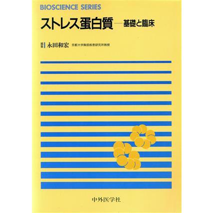 ストレス蛋白質−基礎と臨床／メディカル