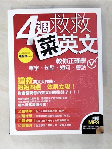 【書寶二手書T8／語言學習_D49】四週救救菜英文：教你正確學單字、句型、短句、會話_鍾亞捷