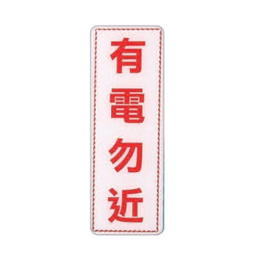 ZG1 彩色 EK 貼牌 有電勿近-標示牌 / 個 EK-366【APP滿額下單10%點數(單一帳號最高5000點)】1/31止