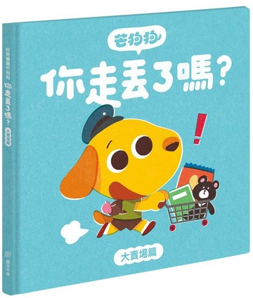 芒狗狗你走丟了嗎？大賣場篇