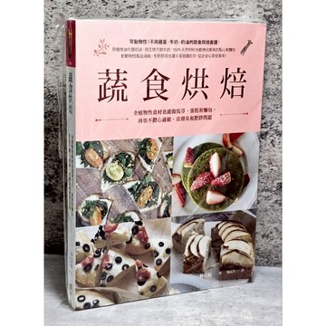 ➤最低價 全新未拆封➤蔬食烘焙：全植物性食材也能做馬芬、蛋糕和麵包，再也不擔心過敏、皮膚炎和肥胖問題