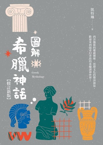 【電子書】圖解希臘神話【修訂新版】