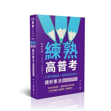 【練熟】讀好憲法．題庫選擇我(高普特考)AB102