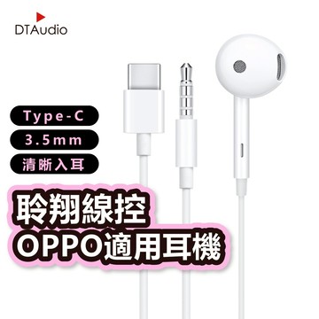 oppo線控耳機 副廠 3.5mm耳機 Type-C耳機 耳機 有線耳機 線控耳機 全系列安卓皆可使用 聆翔旗艦店