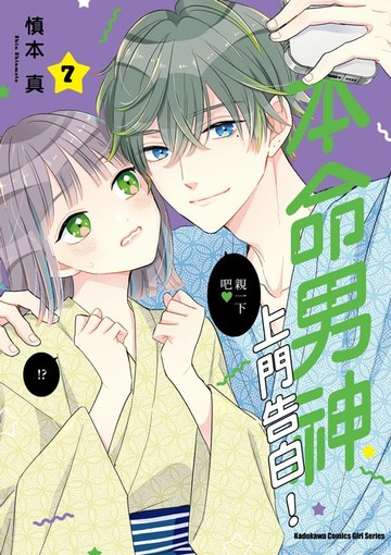 【電子書】本命男神上門告白！ (7)