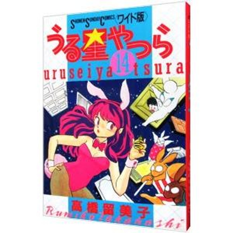 うる星やつら 【ワイド版】 14／高橋留美子 | LINEブランドカタログ
