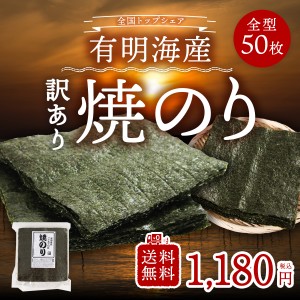 訳あり 海苔 有明海産 焼き海苔 全型 たっぷり50枚 送料無料 メール便 パリッと食感 香り高く とろける口どけ おにぎり おにぎらず 寿司