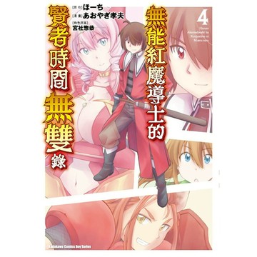 無能紅魔導士的賢者時間無雙錄(4)