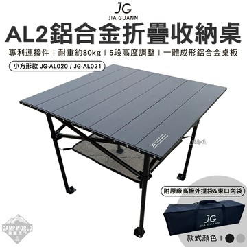 露營桌 JG AL2鋁合金摺疊收納桌 小方型款 JG-AL020 JG-AL021 組合桌 露營桌 桌子 逐露天下