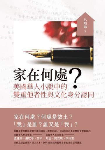 【電子書】家在何處？──美國華人小說中的雙重他者性與文化身分認同