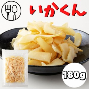 送料無料 おつまみ お徳用いかくん180g ソフトタイプ いかくん 訳あり いかくんせい 大容量 簡易包装 やわらか 珍味 燻製 魚貝 いか 酒の