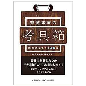 腎臓診療の考具箱-臨床に役立つ１４８本