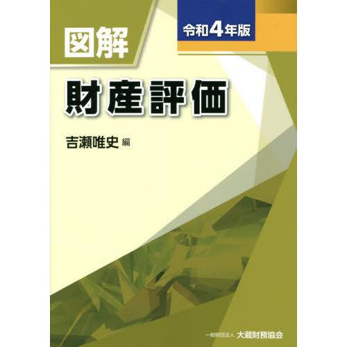 図解財産評価 令和4年版