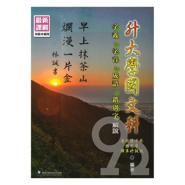 華逵高中國文字義字音成語錯別字解說