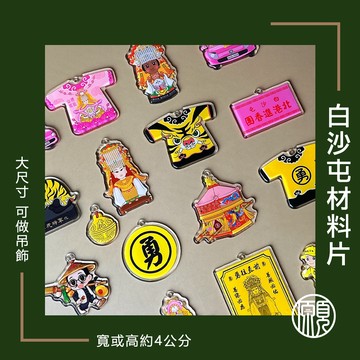 【DIY手作-5入一組】白沙屯媽祖 手作 手作材料 壓克力片 勇 粉紅超跑 北港媽祖 虎爺 壓克力 千順將軍