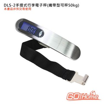 GoHome DLS-2手提式行李電子秤(織帶型可秤50kg)