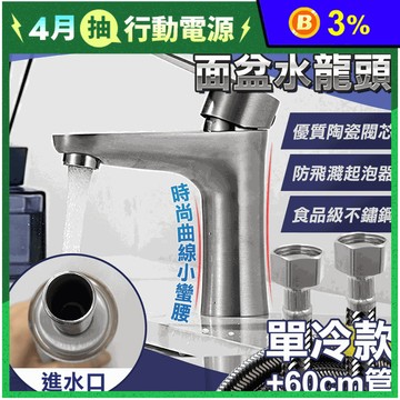 環保無鉛304不鏽鋼水龍頭組 冷款水龍頭+防爆水管60cm 洗手台 洗臉盆水龍頭