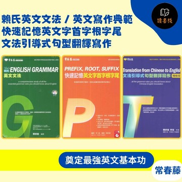 常春藤『大師系列』賴氏英文文法 英文寫作典範 快速記憶英文字首字根字尾 文法引導式句型翻譯寫作 閱讀測驗 文法 克漏字 翻譯 單字片語 ● 讀書棧高中職參考書網路書城