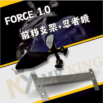 🔱 Mr king 🔱FORCE1.0 前移後照鏡 後照鏡 前移 忍者鏡 支架 後照鏡前移