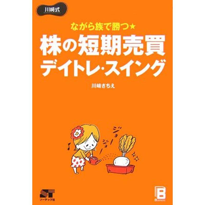 ながら族で勝つ株の短期売買 デイトレ・スイング