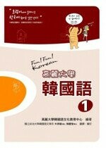 高麗大學韓國語(1) (1版) 高麗大學 2012 瑞蘭國際有限公司