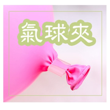 台中現貨  免綁氣球夾  超省力  氣球變可重複使用 生日氣球 氣球 省力氣球夾
