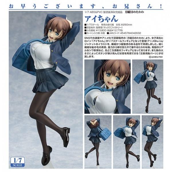 Amazon | 月曜日のたわわ アイちゃん 1/7スケール ABS&PVC製
