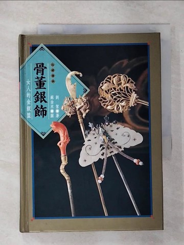 【書寶二手書T1／收藏_AQD】骨董銀飾_劉絮，蘇金來