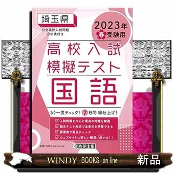 埼玉県高校入試模擬テスト国語　２０２３年春受験用