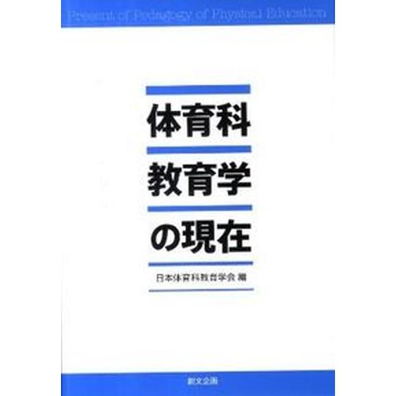 体育科教育学の現在    創文企画 日本体育科教育学会（単行本） 中古