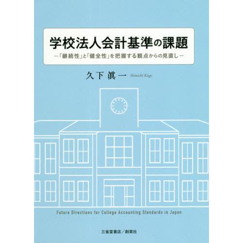 学校法人会計基準の課題 継続性 と 健全性 を把握する観点からの見直し