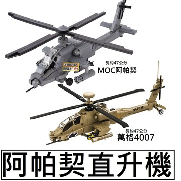 樂積木【現貨】萬格 阿帕契 國軍 AH-64E 4007 4004 F15 支架 積木 軍事 直升機 戰鬥機 空軍