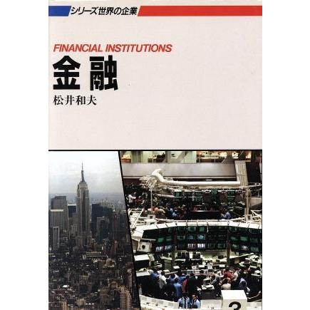 金融 シリーズ世界の企業／松井和夫