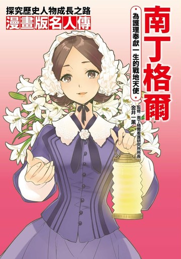 【電子書】漫畫版名人傳 為護理奉獻一生的戰地天使—南丁格爾