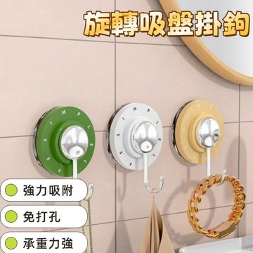 吸盤掛鉤  旋轉掛鉤 掛鈎 多巴胺掛鉤 浴室掛鉤  免打孔掛鉤 廚房衛生間牆壁無痕掛鉤 家用旋轉強力真空粘鉤