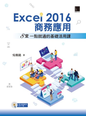 【電子書】Excel 2016商務應用：8堂一點就通的基礎活用課