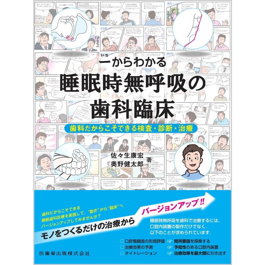 一からわかる睡眠時無呼吸の歯科臨床 歯科だからこそできる検査・診断・治療