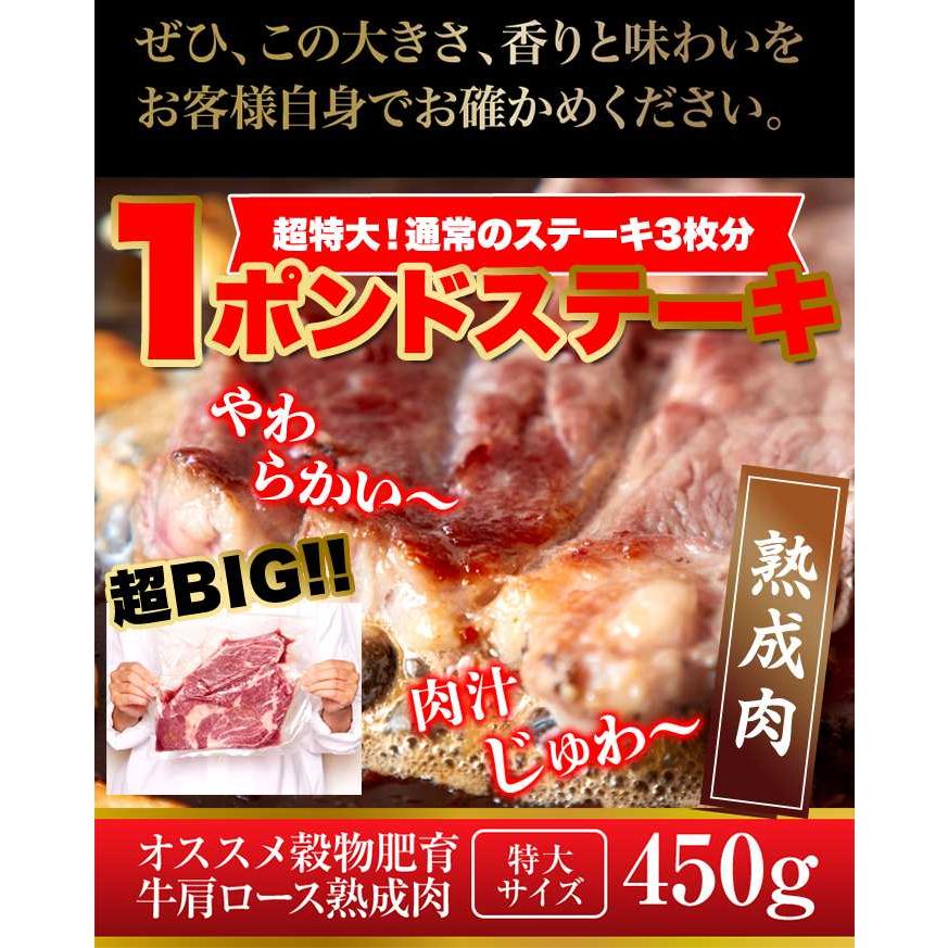 超特大!!通常のステーキ3枚分!!牛肩ロース熟成肉1ポンドステーキ(450g）