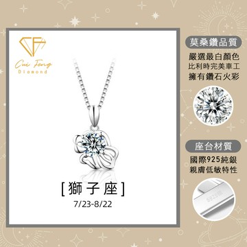 【CF鑽飾】項鍊 莫桑鑽《獅子座》1克拉 純銀星座項鍊