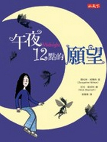 午夜12點的願望[二手書_普通]