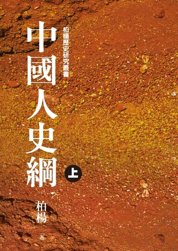 【電子書】中國人史綱(上)